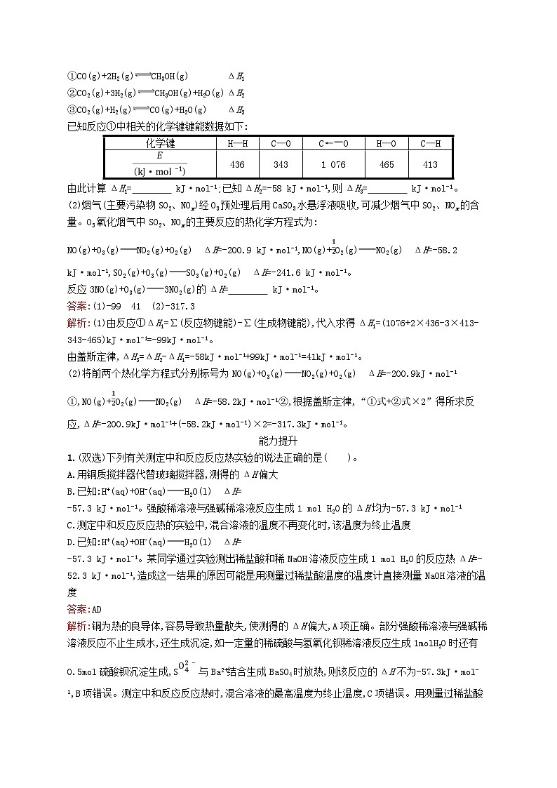 新教材适用2023年高中化学专题1化学反应与能量变化第一单元化学反应的热效应第2课时反应热的测量与计算课后习题苏教版选择性必修103