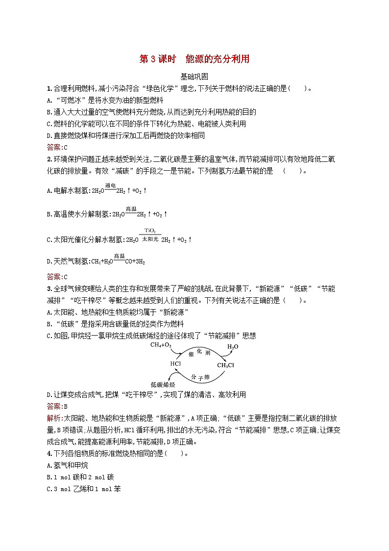 新教材适用2023年高中化学专题1化学反应与能量变化第一单元化学反应的热效应第3课时能源的充分利用课后习题苏教版选择性必修101
