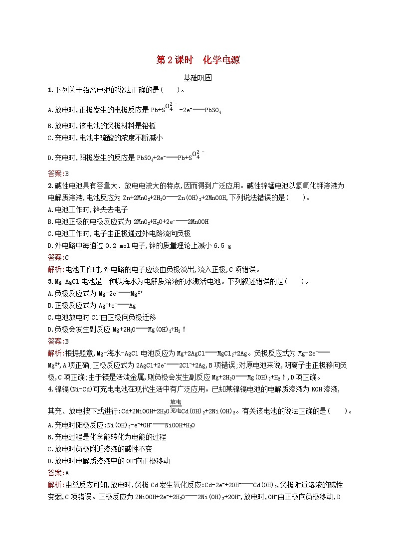 新教材适用2023年高中化学专题1化学反应与能量变化第二单元化学能与电能的转化第2课时化学电源课后习题苏教版选择性必修101