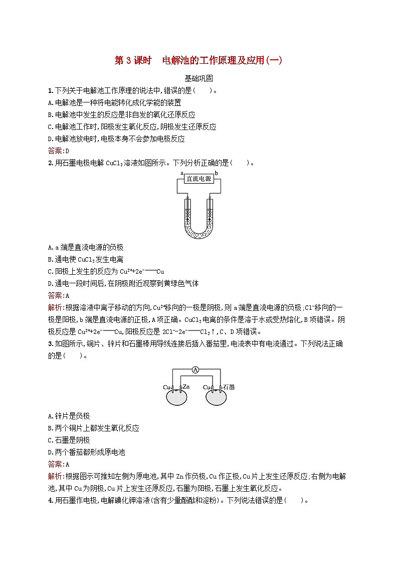 新教材适用2023年高中化学专题1化学反应与能量变化第二单元化学能与电能的转化第3课时电解池的工作原理及应用一课后习题苏教版选择性必修101