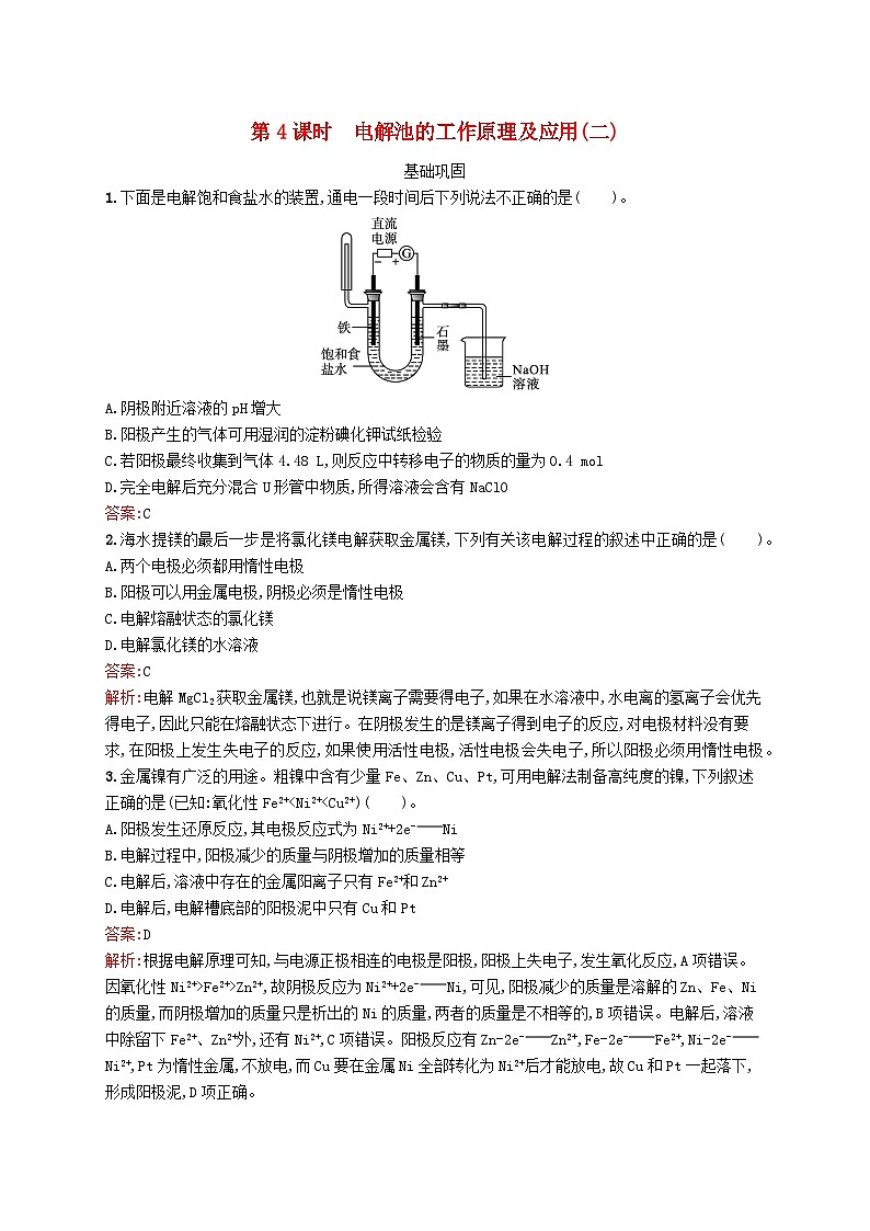 新教材适用2023年高中化学专题1化学反应与能量变化第二单元化学能与电能的转化第4课时电解池的工作原理及应用二课后习题苏教版选择性必修101