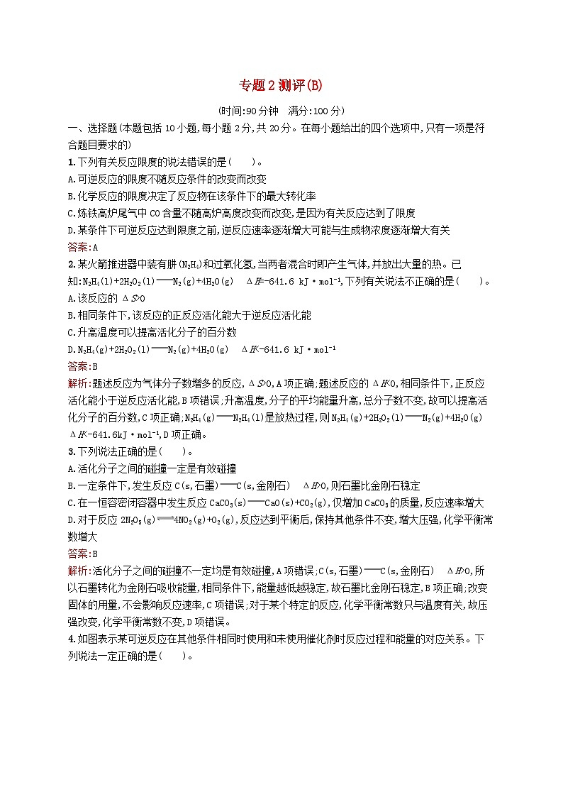 新教材适用2023年高中化学专题2化学反应速率与化学平衡测评B苏教版选择性必修101
