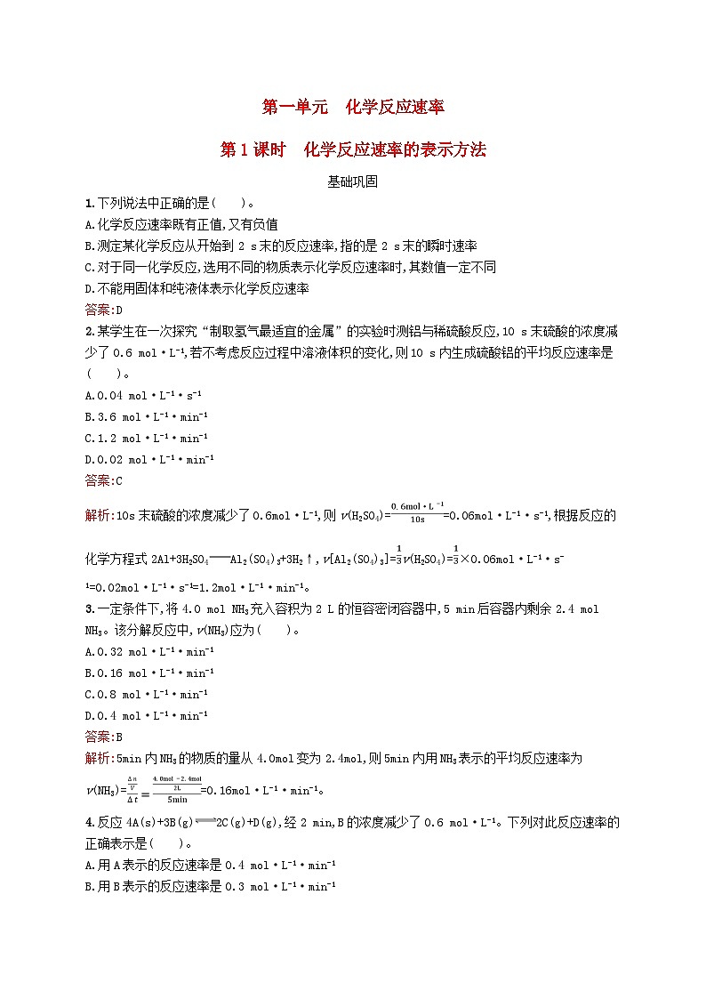 新教材适用2023年高中化学专题2化学反应速率与化学平衡第一单元化学反应速率第1课时化学反应速率的表示方法课后习题苏教版选择性必修1第1页