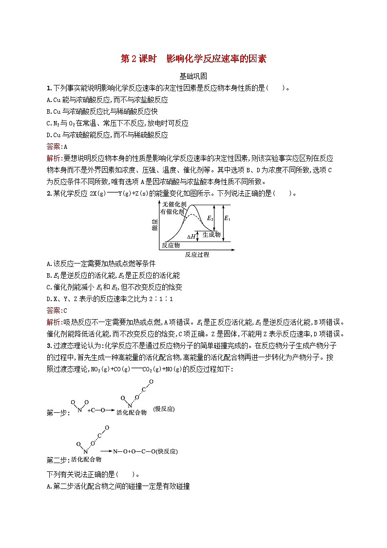 新教材适用2023年高中化学专题2化学反应速率与化学平衡第一单元化学反应速率第2课时影响化学反应速率的因素课后习题苏教版选择性必修1第1页