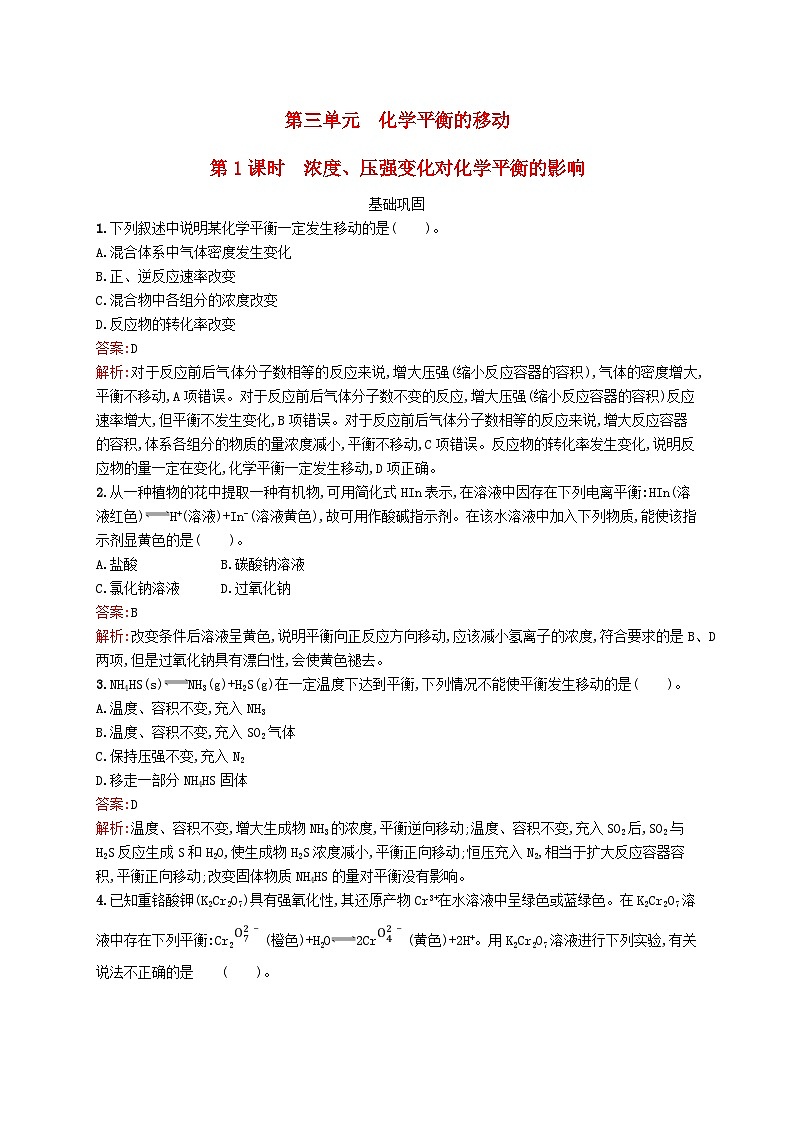 新教材适用2023年高中化学专题2化学反应速率与化学平衡第三单元化学平衡的移动第1课时浓度压强变化对化学平衡的影响课后习题苏教版选择性必修1第1页
