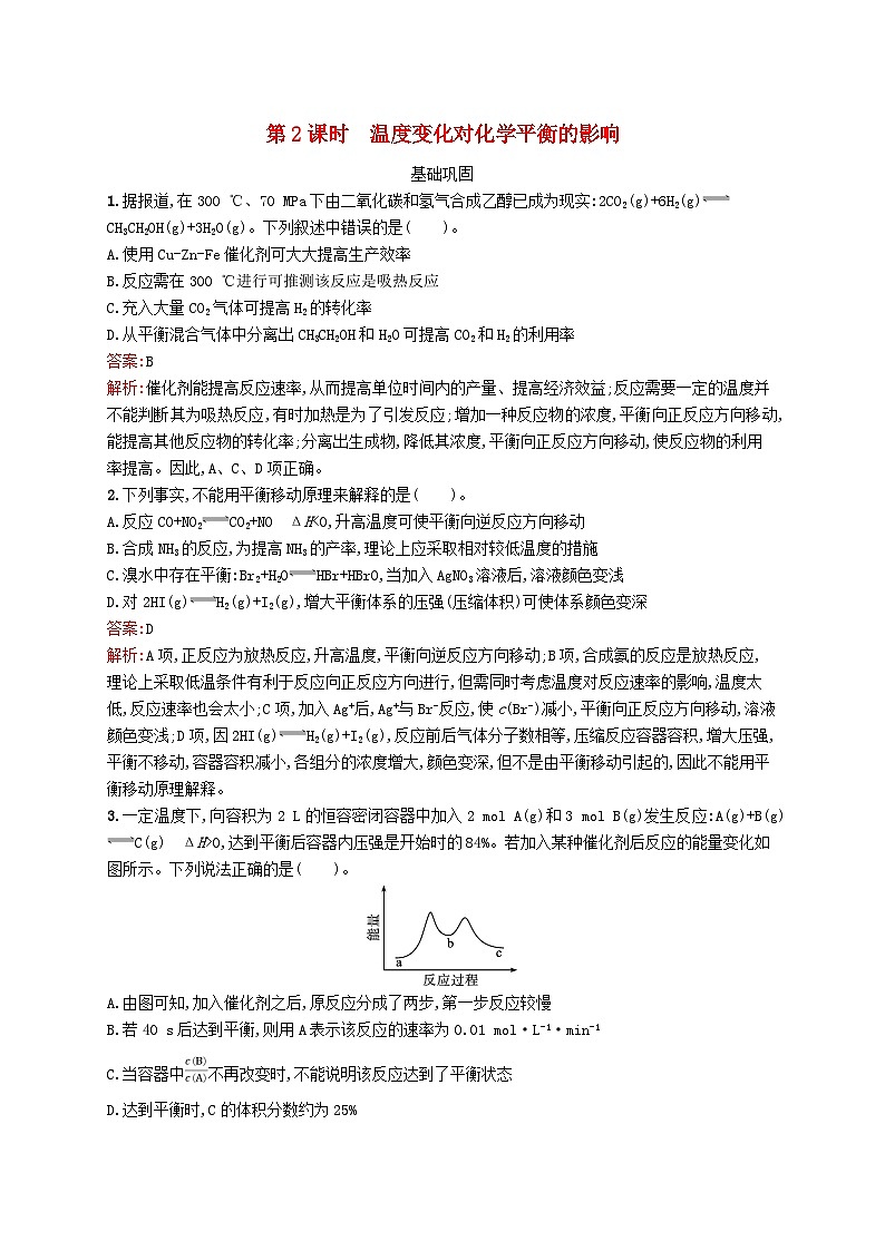 新教材适用2023年高中化学专题2化学反应速率与化学平衡第三单元化学平衡的移动第2课时温度变化对化学平衡的影响课后习题苏教版选择性必修1第1页