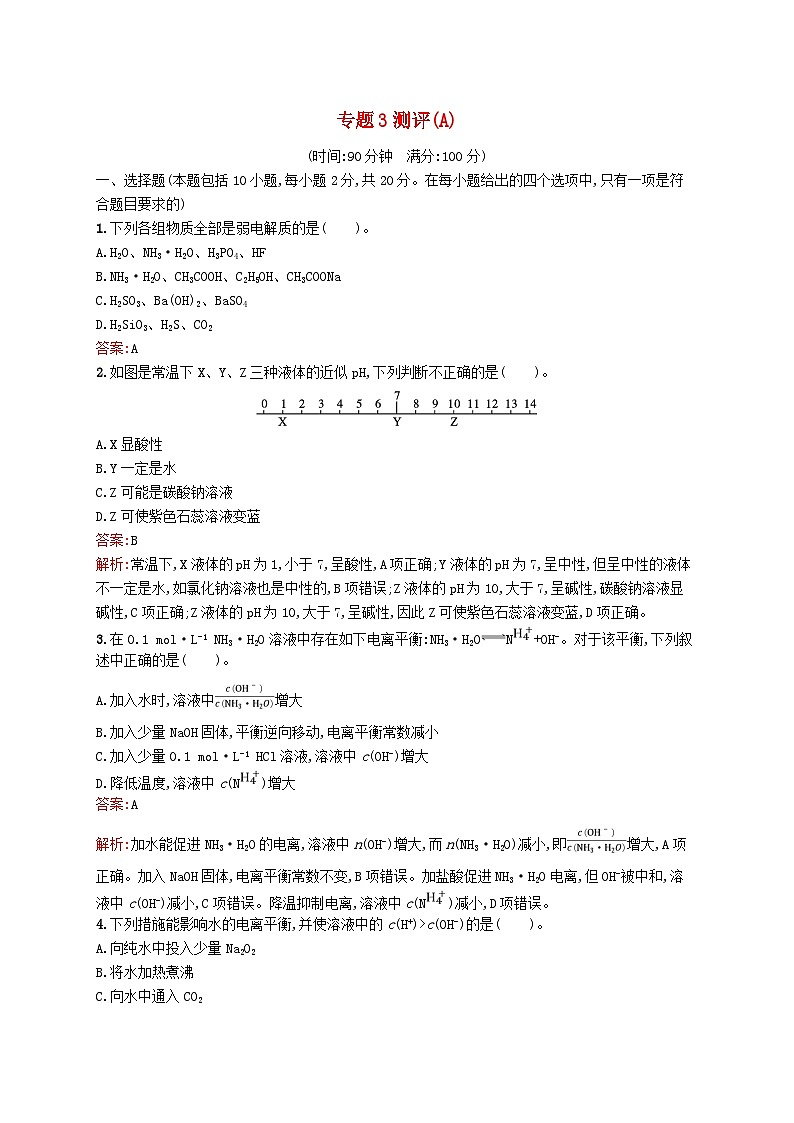 新教材适用2023年高中化学专题3水溶液中的离子反应测评A苏教版选择性必修101