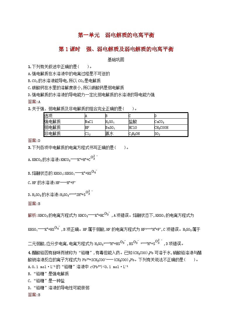 新教材适用2023年高中化学专题3水溶液中的离子反应第一单元弱电解质的电离平衡第1课时强弱电解质及弱电解质的电离平衡课后习题苏教版选择性必修101