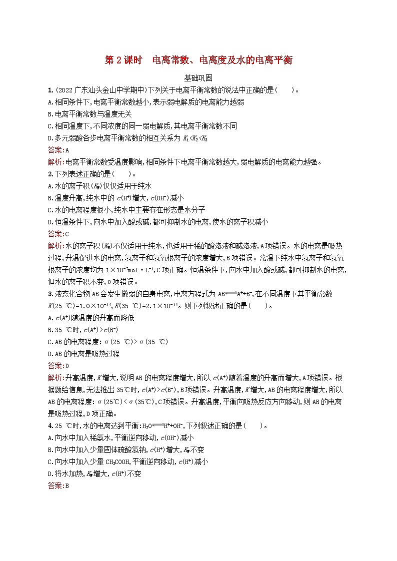 新教材适用2023年高中化学专题3水溶液中的离子反应第一单元弱电解质的电离平衡第2课时电离常数电离度及水的电离平衡课后习题苏教版选择性必修101