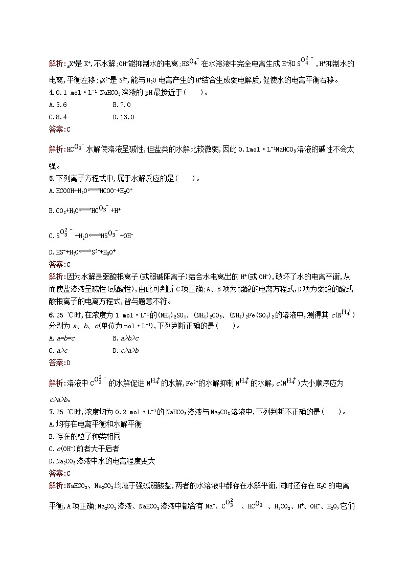 新教材适用2023年高中化学专题3水溶液中的离子反应第三单元盐类的水解第1课时盐类水解的原理及影响因素课后习题苏教版选择性必修102