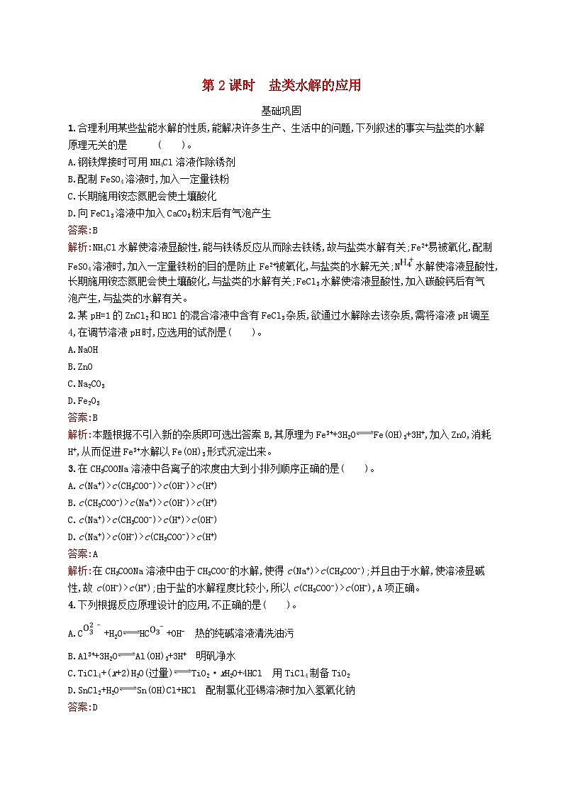 新教材适用2023年高中化学专题3水溶液中的离子反应第三单元盐类的水解第2课时盐类水解的应用课后习题苏教版选择性必修101