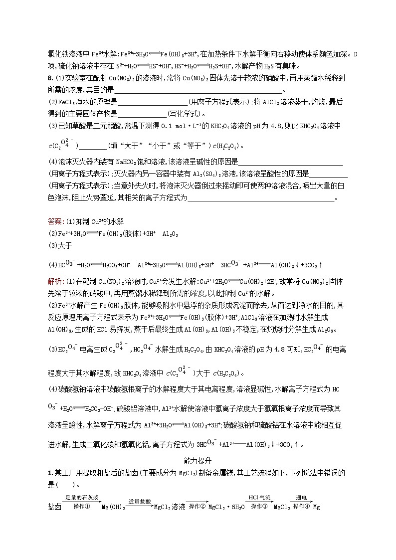 新教材适用2023年高中化学专题3水溶液中的离子反应第三单元盐类的水解第2课时盐类水解的应用课后习题苏教版选择性必修103
