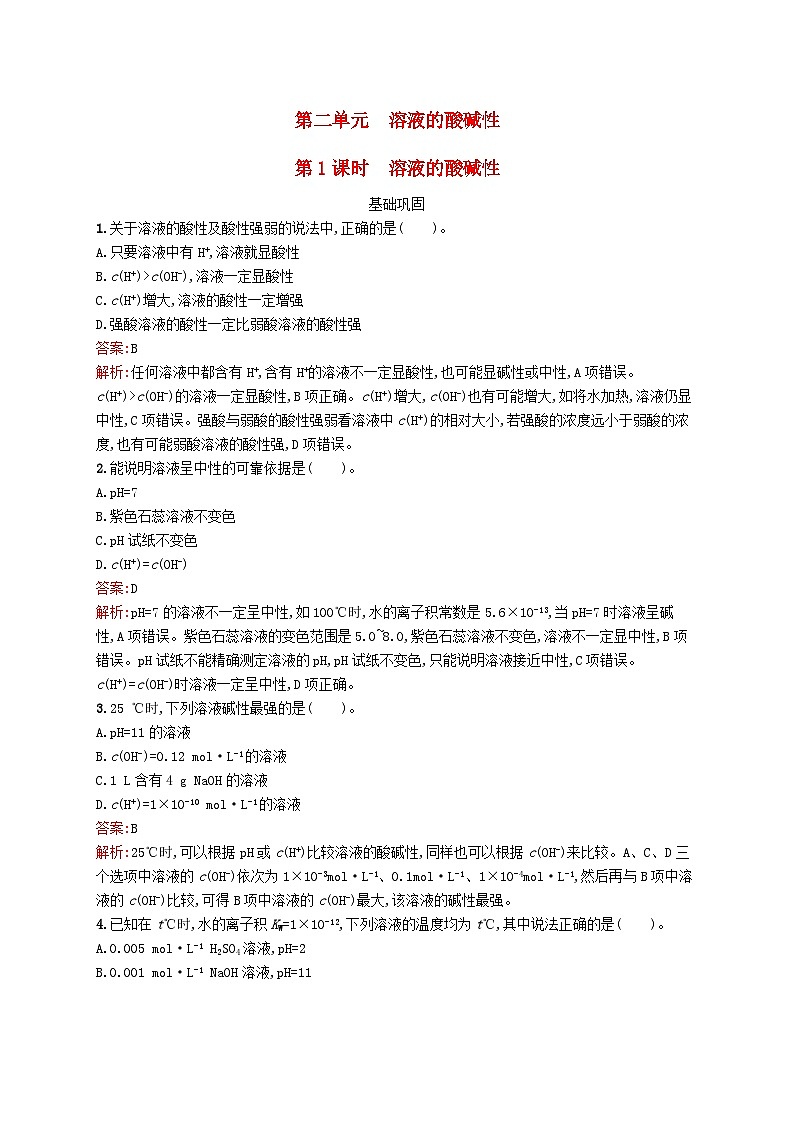 新教材适用2023年高中化学专题3水溶液中的离子反应第二单元溶液的酸碱性第1课时溶液的酸碱性课后习题苏教版选择性必修101