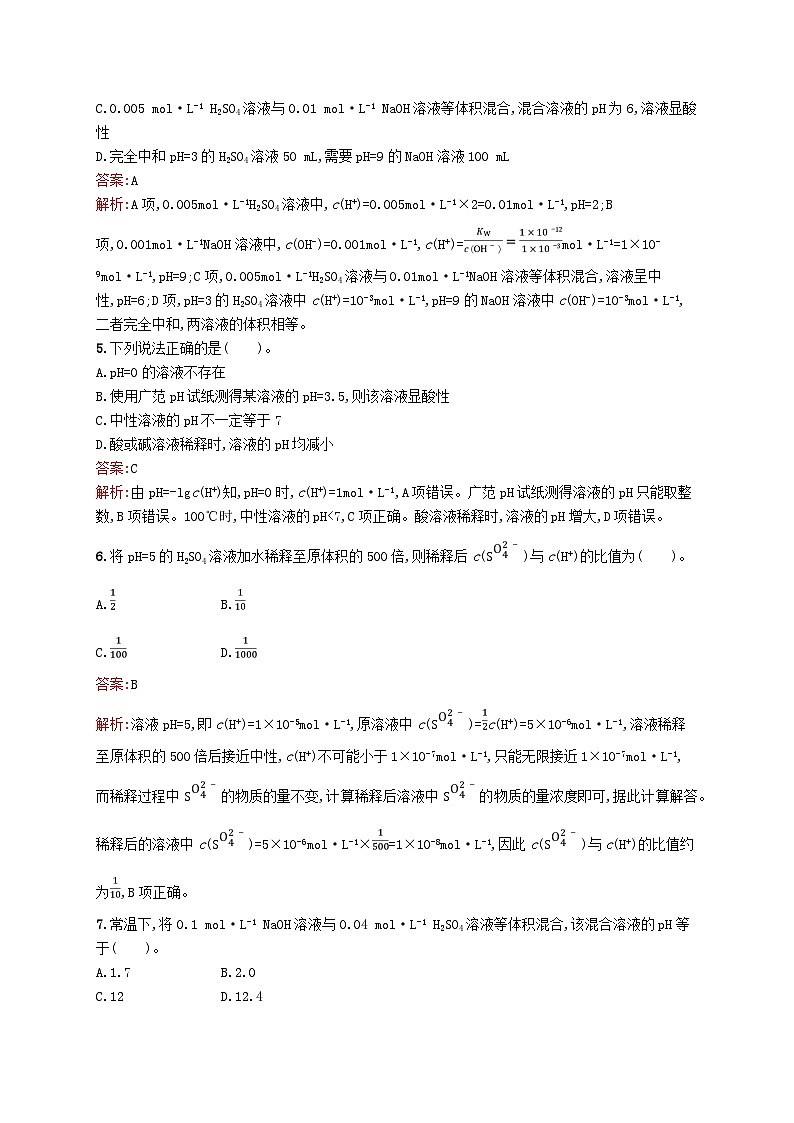 新教材适用2023年高中化学专题3水溶液中的离子反应第二单元溶液的酸碱性第1课时溶液的酸碱性课后习题苏教版选择性必修102