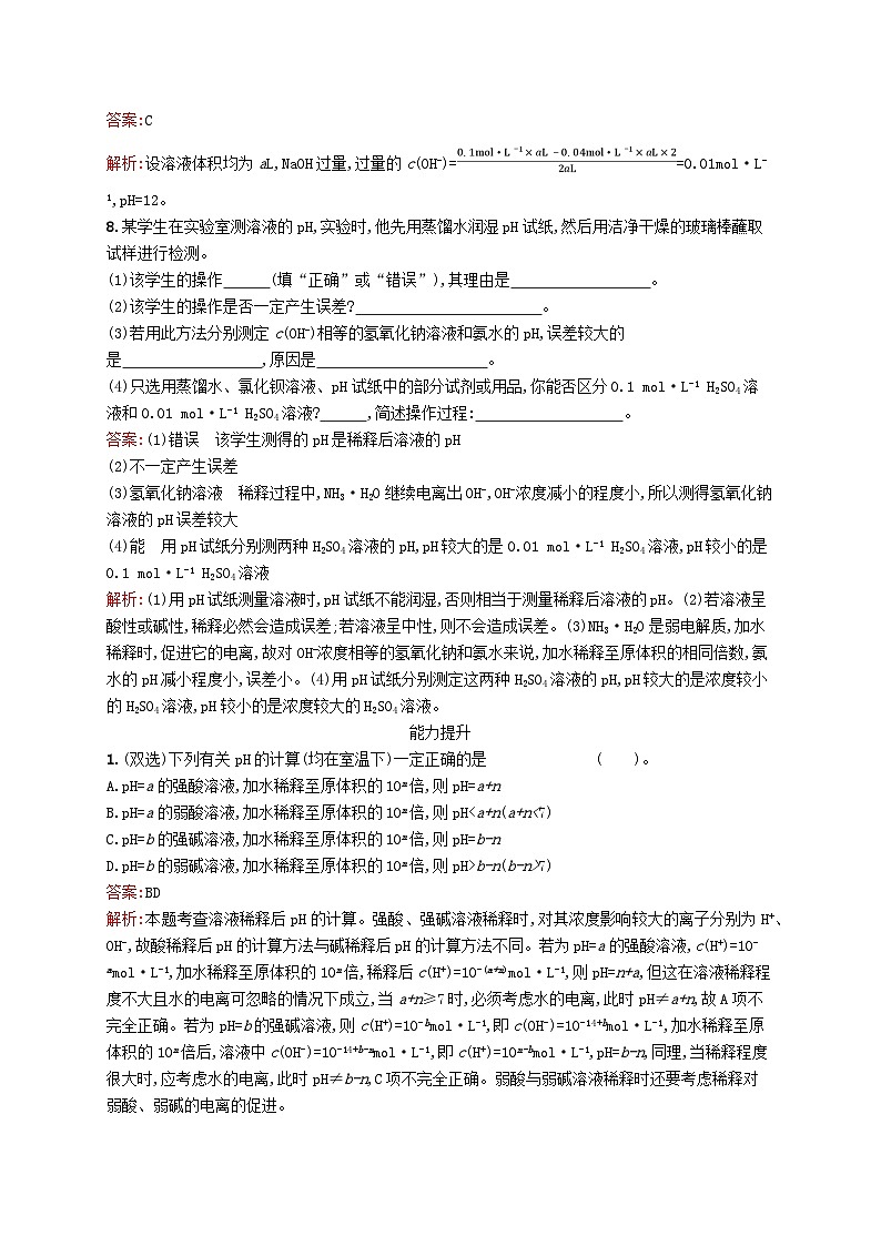 新教材适用2023年高中化学专题3水溶液中的离子反应第二单元溶液的酸碱性第1课时溶液的酸碱性课后习题苏教版选择性必修103
