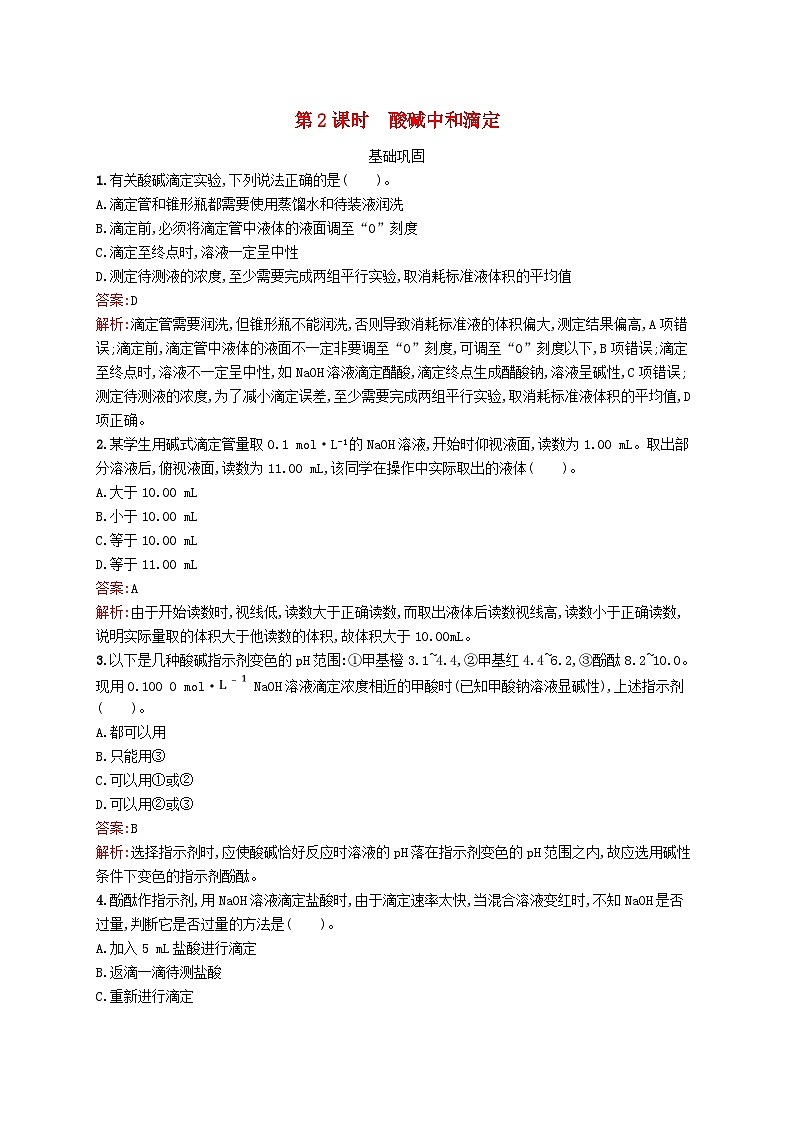 新教材适用2023年高中化学专题3水溶液中的离子反应第二单元溶液的酸碱性第2课时酸碱中和滴定课后习题苏教版选择性必修1第1页