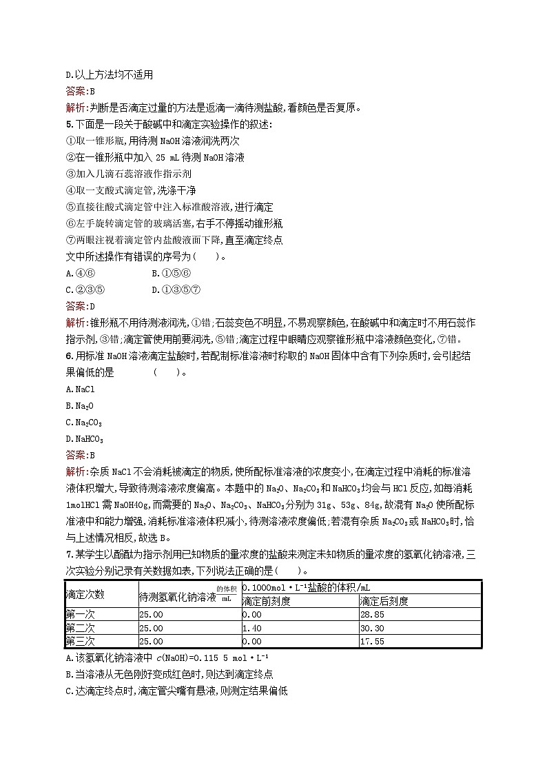 新教材适用2023年高中化学专题3水溶液中的离子反应第二单元溶液的酸碱性第2课时酸碱中和滴定课后习题苏教版选择性必修1第2页