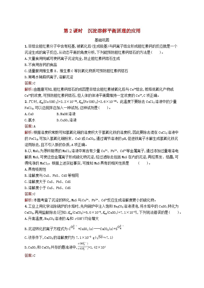 新教材适用2023年高中化学专题3水溶液中的离子反应第四单元沉淀溶解平衡第2课时沉淀溶解平衡原理的应用课后习题苏教版选择性必修101