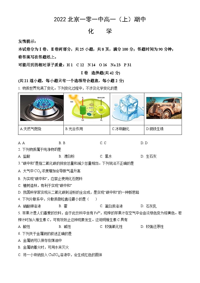 2022北京一零一中高一（上）期中化学（教师版） 试卷01