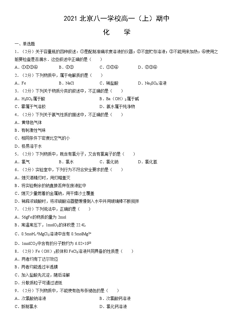 2021北京八一学校高一（上）期中化学（教师版）第1页