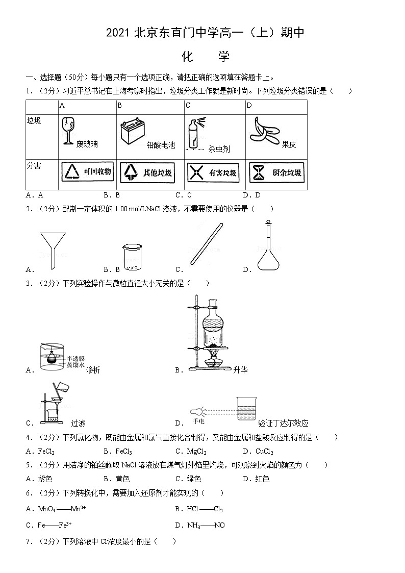 2021北京东直门中学高一（上）期中化学（教师版） 试卷01