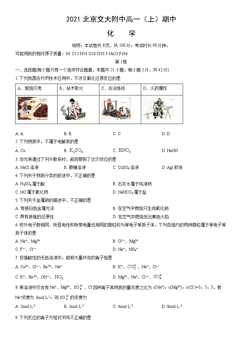 2021北京交大附中高一（上）期中化学（教师版） 试卷01