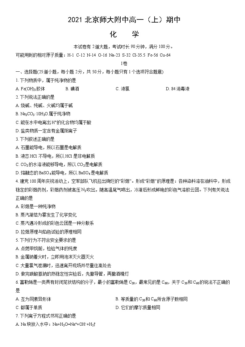 2021北京师大附中高一（上）期中化学（教师版） 试卷01