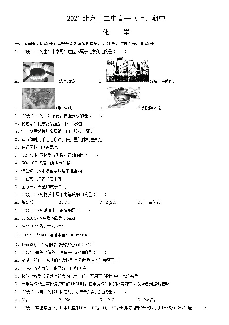 2021北京十二中高一（上）期中化学（教师版）第1页