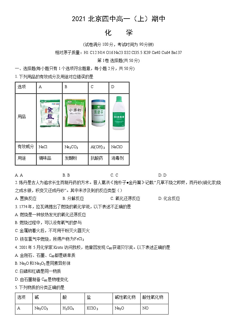 2021北京四中高一（上）期中化学（教师版） 试卷01