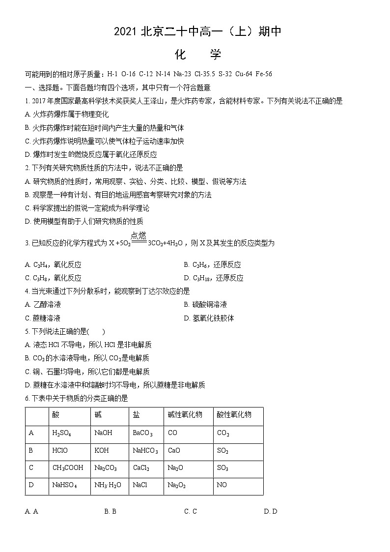 2021北京二十中高一（上）期中化学（教师版） 试卷01