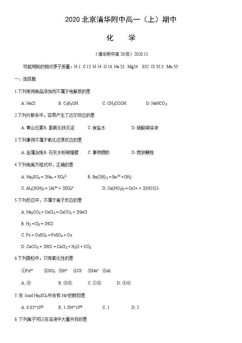 2020北京清华附中高一（上）期中化学含答案 试卷01