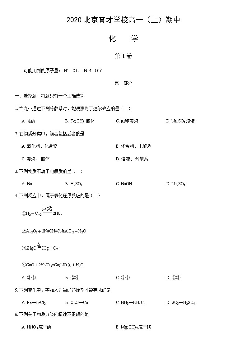 2020北京育才学校高一（上）期中化学含答案 试卷01