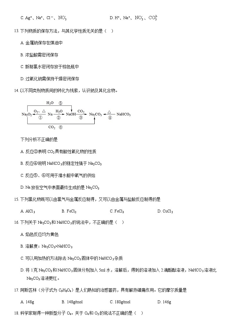 2020北京育才学校高一（上）期中化学含答案 试卷03