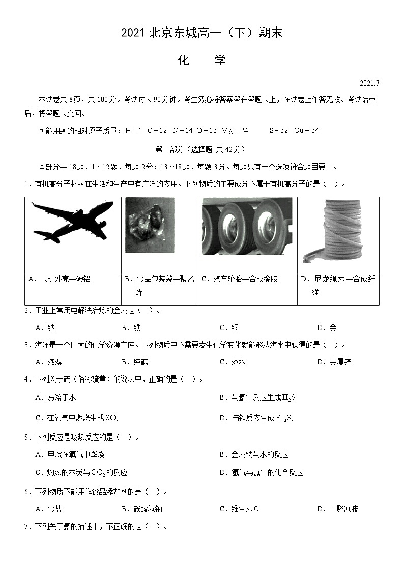 2021北京东城高一（下）期末化学（教师版） 试卷01