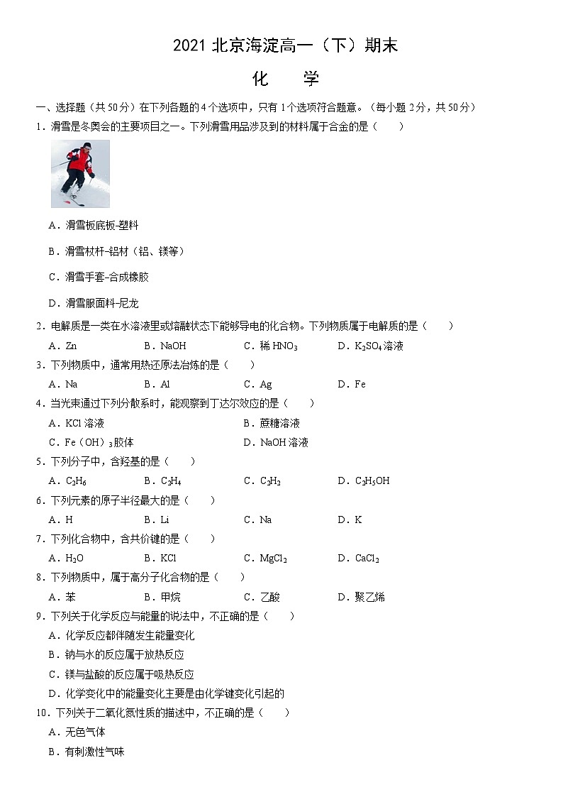 2021北京海淀高一（下）期末化学（教师版）第1页