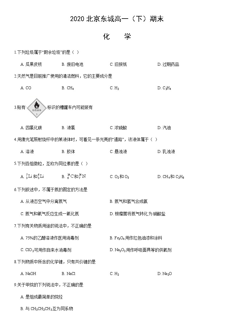 2020北京东城高一（下）期末化学含答案 试卷01
