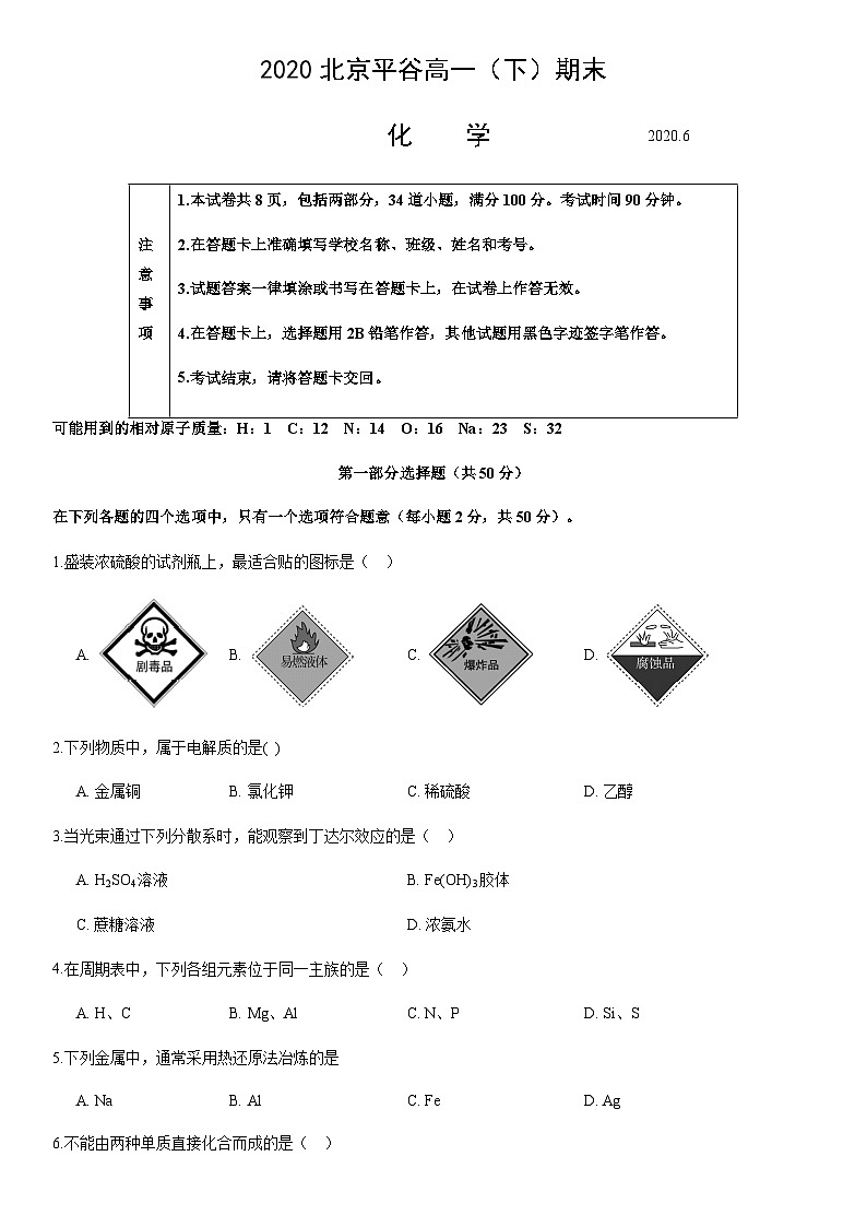 2020北京平谷高一（下）期末化学含答案第1页