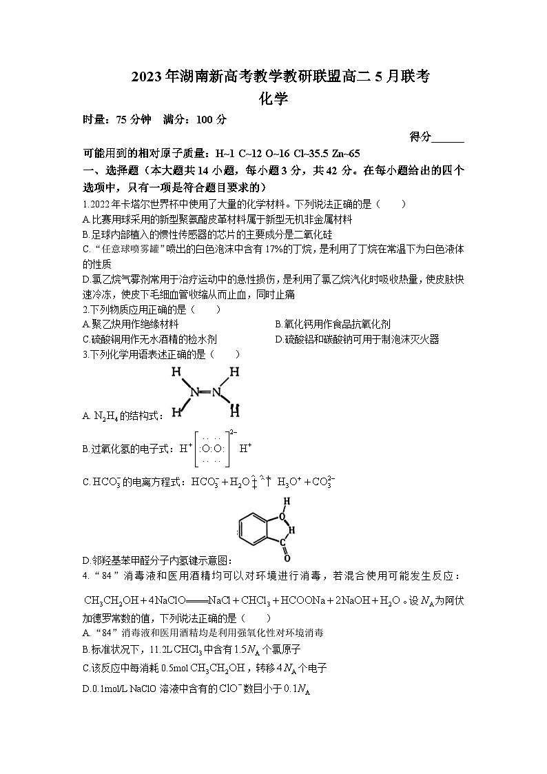 2022-2023学年湖南省新高考教学教研联盟（长郡十八校联盟）高二下学期5月联考化学试题含答案01