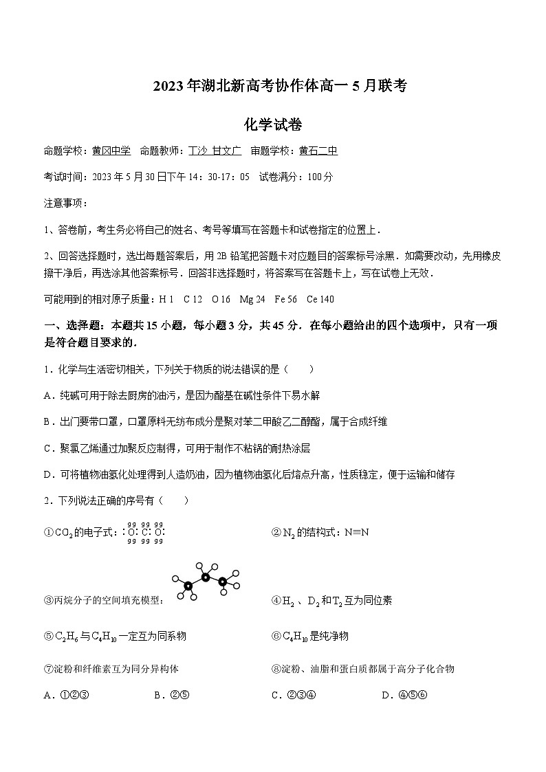 湖北省新高考协作体2022-2023学年高一下学期5月联考化学含答案 试卷01