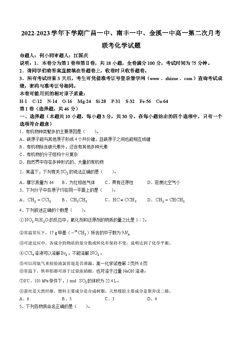江西省抚州市三校2022-2023学年高一化学下学期第二次月考试题（Word版附答案）第1页