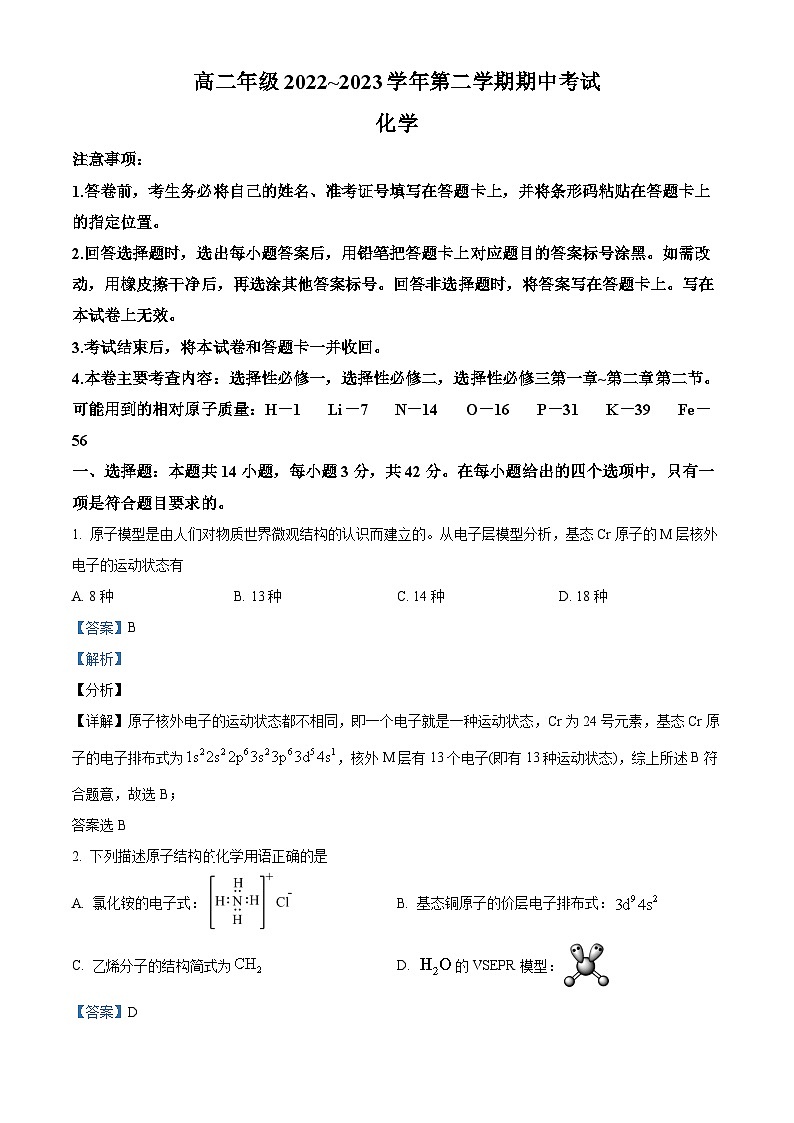 山西省2022~2023学年高二化学下学期期中考试试题（Word版附解析）第1页