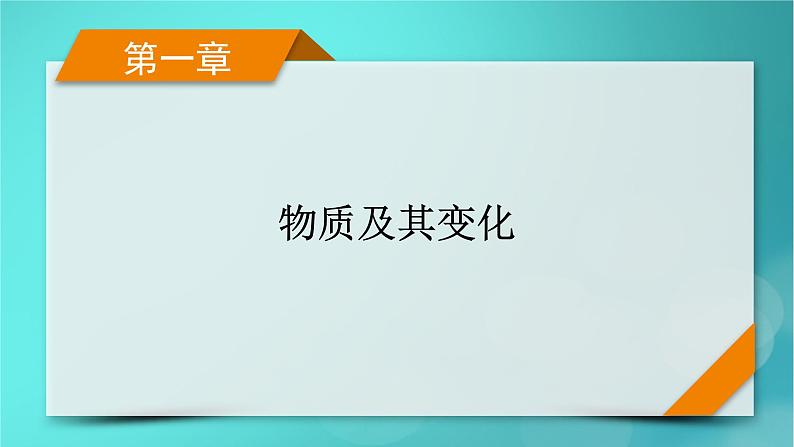 新教材适用2024版高考化学一轮总复习第1章物质及其变化第1讲物质的分类及转化课件第1页