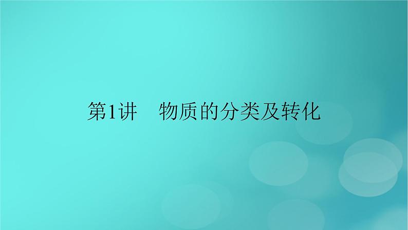 新教材适用2024版高考化学一轮总复习第1章物质及其变化第1讲物质的分类及转化课件第2页