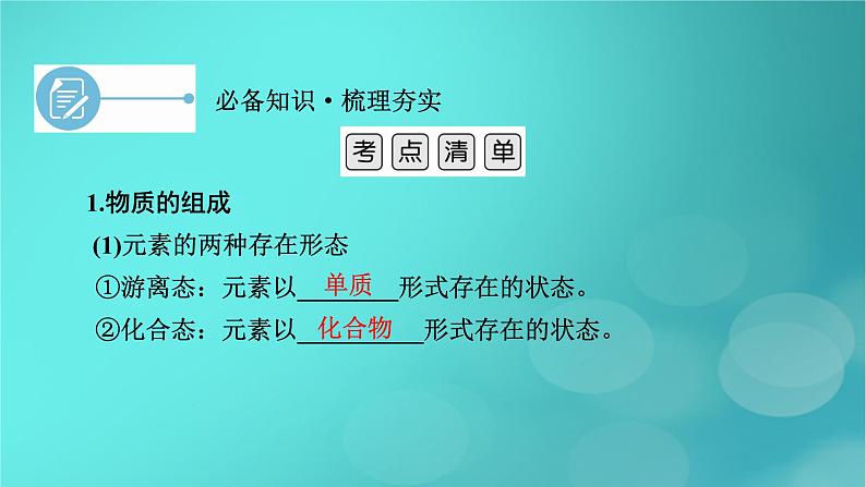 新教材适用2024版高考化学一轮总复习第1章物质及其变化第1讲物质的分类及转化课件第7页