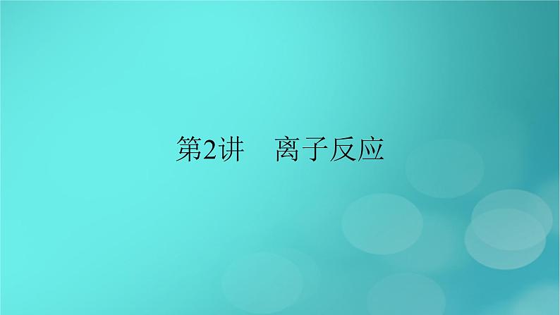 新教材适用2024版高考化学一轮总复习第1章物质及其变化第2讲离子反应课件第2页