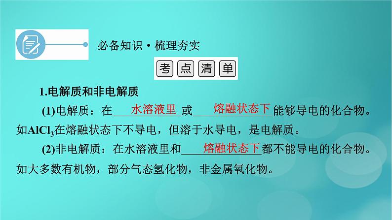 新教材适用2024版高考化学一轮总复习第1章物质及其变化第2讲离子反应课件第6页