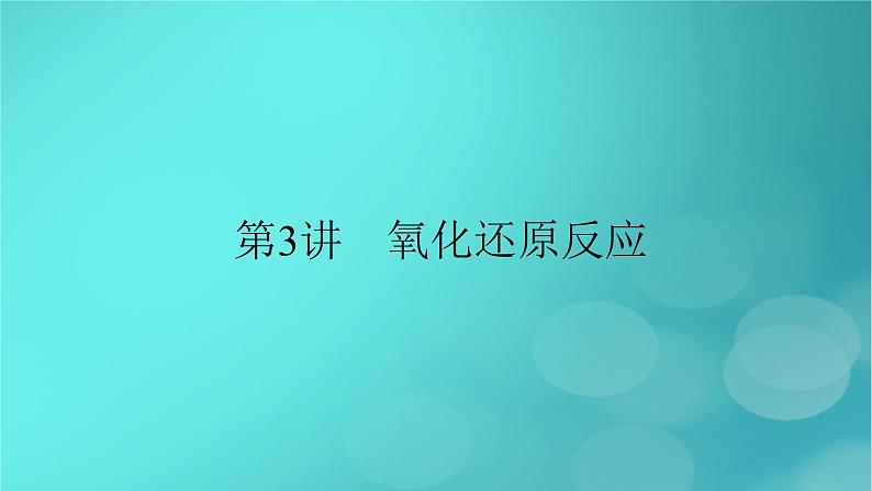 新教材适用2024版高考化学一轮总复习第1章物质及其变化第3讲氧化还原反应课件02