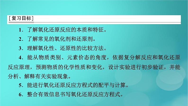 新教材适用2024版高考化学一轮总复习第1章物质及其变化第3讲氧化还原反应课件03