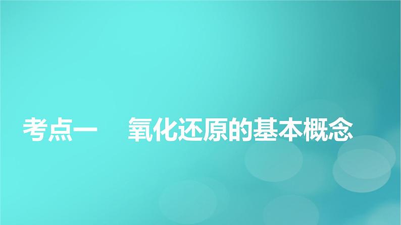 新教材适用2024版高考化学一轮总复习第1章物质及其变化第3讲氧化还原反应课件05