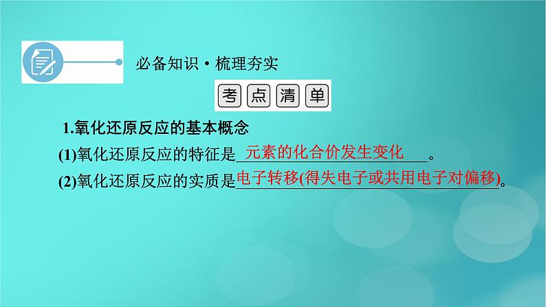 新教材适用2024版高考化学一轮总复习第1章物质及其变化第3讲氧化还原反应课件06